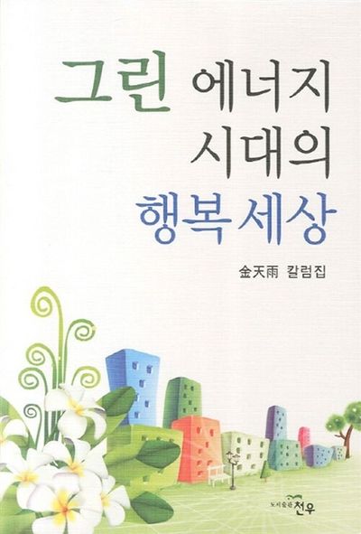 그린 에너지 시대의 행복세상(문학세계대표작가선 631)
