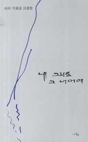 내 그리움 그 너머에(문학세계대표작가선 633)