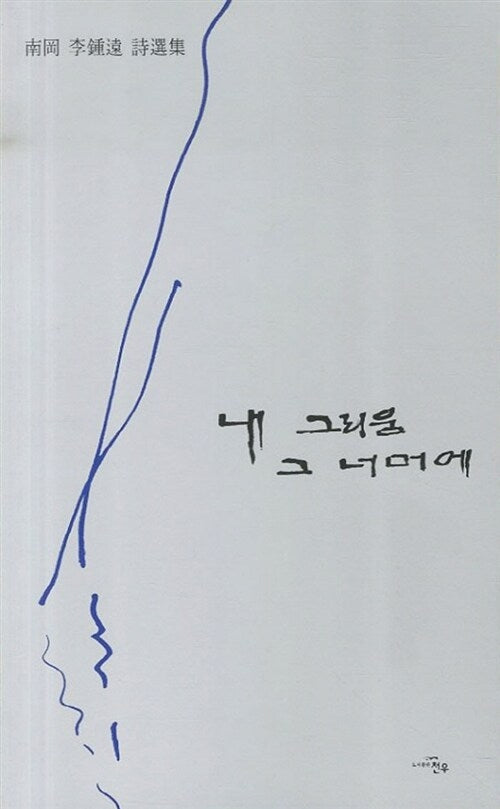 내 그리움 그 너머에(문학세계대표작가선 633)