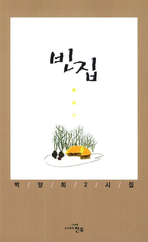 빈집(문학세계대표작가선 634)