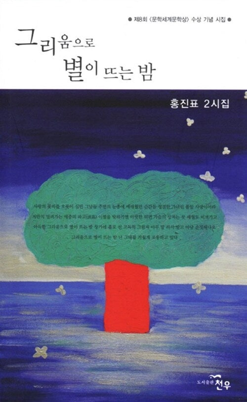 그리움으로 별이 뜨는 밤