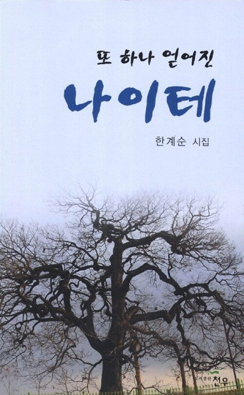 또 하나 얻어진 나이테