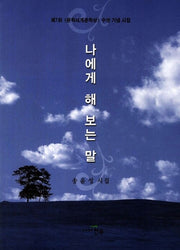 나에게 해 보는 말