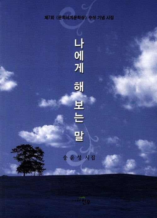 나에게 해 보는 말