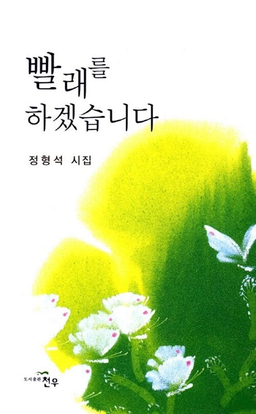 빨래를 하겠습니다(문학세계대표작가선 642)