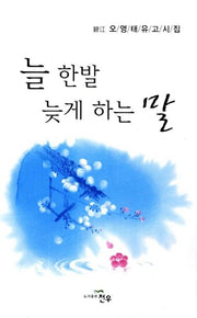 늘 한발 늦게 하는 말(문학세계대표작가선 643)