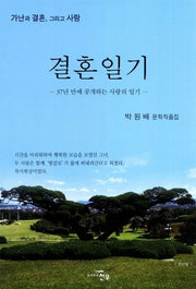 결혼일기(문학세계대표작가선 644)