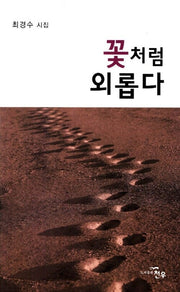 꽃처럼 외롭다