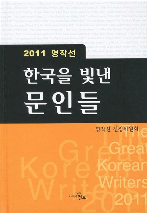 한국을 빛낸 문인들(2011 명작선)(양장본 HardCover)