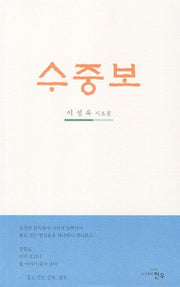 수중보(문학세계대표작가선 648)