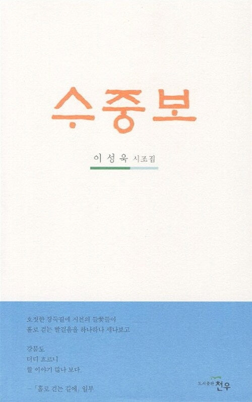 수중보(문학세계대표작가선 648)