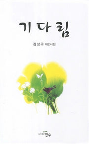 기다림(문학세계대표작가선 649)