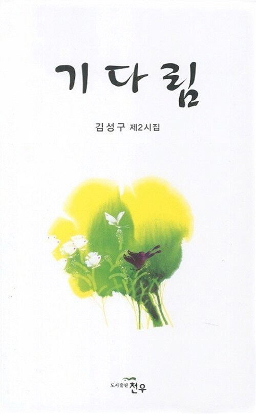 기다림(문학세계대표작가선 649)
