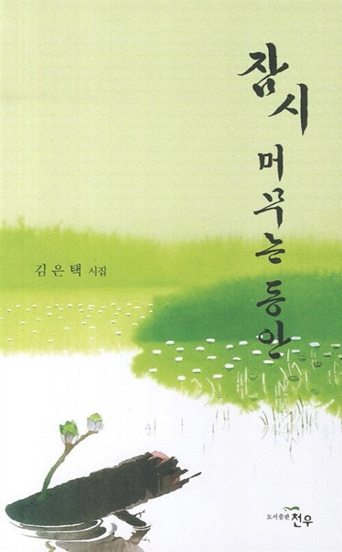 잠시 머무는 동안