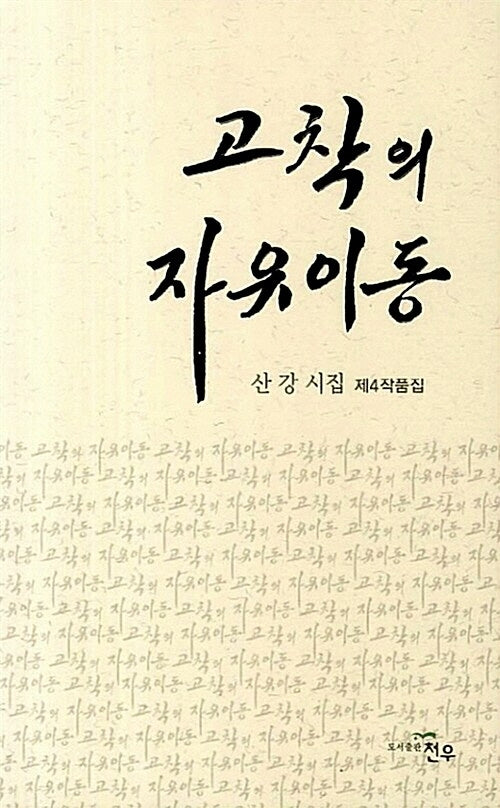 고착의 자유이동