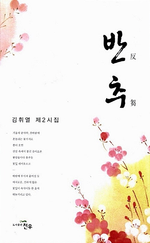 반추(문학세계대표작가선 656)
