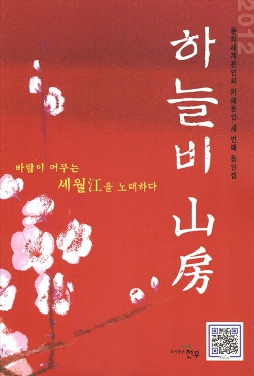 하늘비 산방(문학세계대표작가선 657)