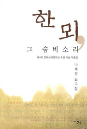 한 뫼 그 숨비소리(문학세계대표작가선 659)