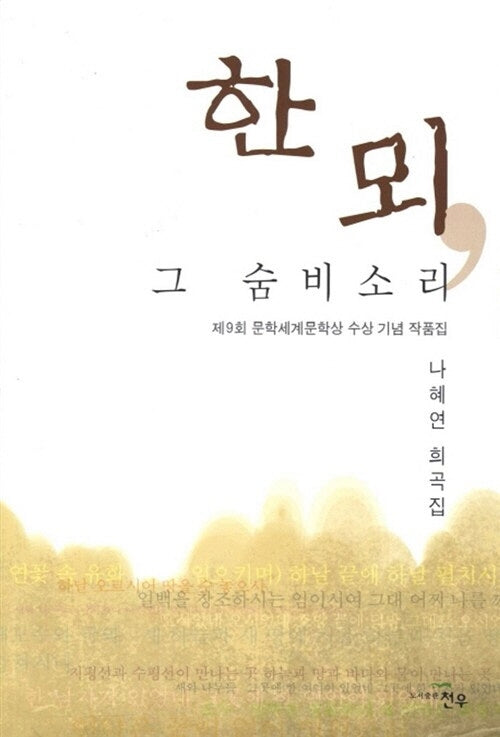 한 뫼 그 숨비소리(문학세계대표작가선 659)