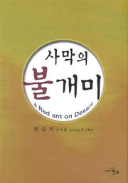 사막의 불개미(a Red ant on Desert)