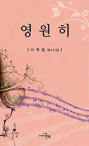 영원히(문학세계대표작가선 664)