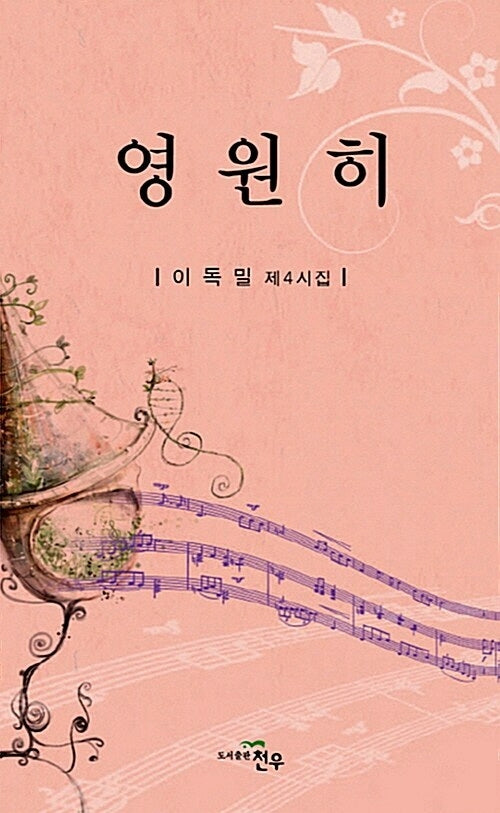 영원히(문학세계대표작가선 664)