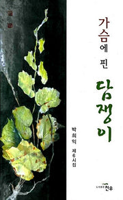 가슴에 핀 담쟁이