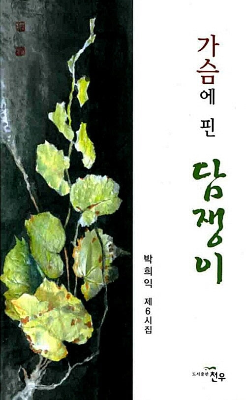 가슴에 핀 담쟁이