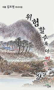 위험할수록 더 짜릿한 상상(문학세계대표작가선 669)