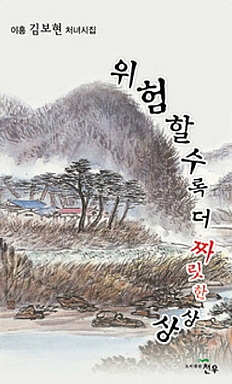 위험할수록 더 짜릿한 상상(문학세계대표작가선 669)