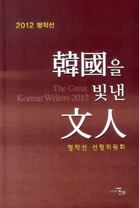 한국을 빛낸 문인(2012 명작선)(양장본 HardCover)