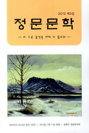 정문문학(2013 제3집)