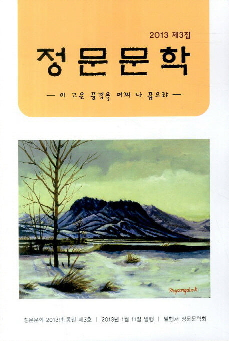 정문문학(2013 제3집)