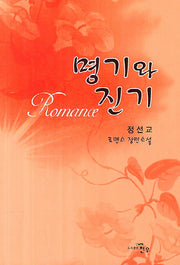 명기와 진기(문학세계대표작가선 674)