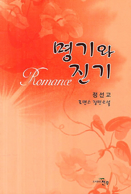 명기와 진기(문학세계대표작가선 674)