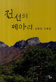 전선의 메아리