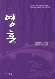 영혼(문학세계대표작가선 680)