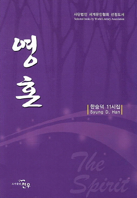 영혼(문학세계대표작가선 680)