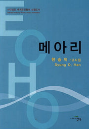 메아리(문학세계대표작가선 681)
