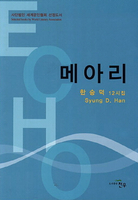 메아리(문학세계대표작가선 681)