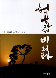 허공마저 비워라