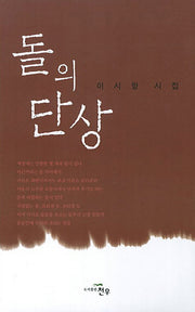 돌의 단상(문학세계대표작가선 685)