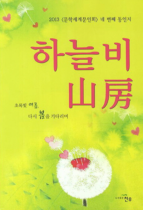 하늘비 산방(2013)