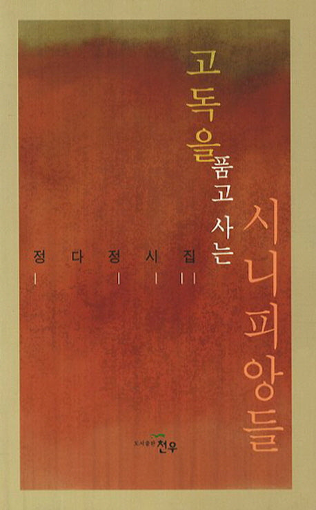 고독을 품고 사는 시니피앙들
