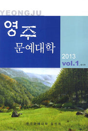 영주문예대학(2013 Vol 1)(창간호)