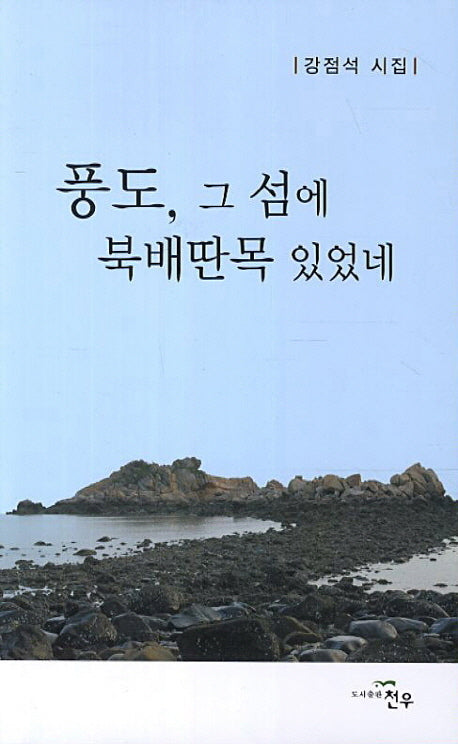 풍도 그 섬에 북배딴목 있었네(문학세계대표작가선 690)