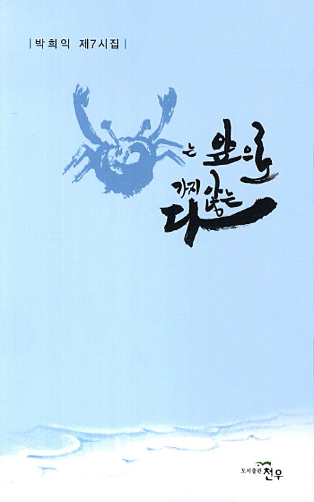 게는 앞으로 가지 않는다(문학세계대표작가선 691)