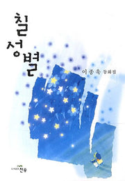 칠성별(문학세계대표작가선 693)