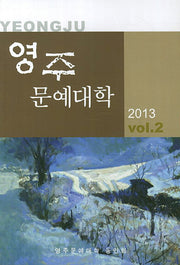 영주문예대학(2013 Vol 2)