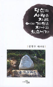 당신의 사랑은 지금 어느 계절을 지나고 있습니까